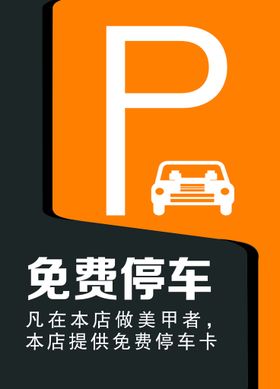 温馨提示免费停车