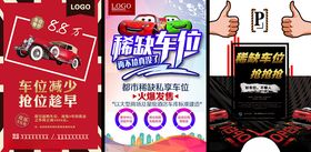 车位海报