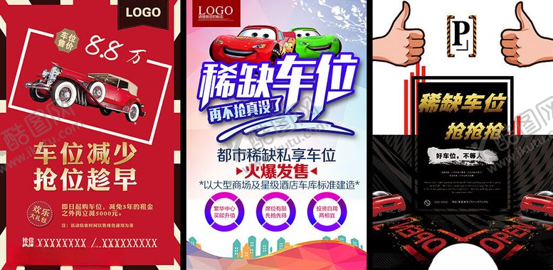 编号：11673304042350099569【酷图网】源文件下载-车位海报