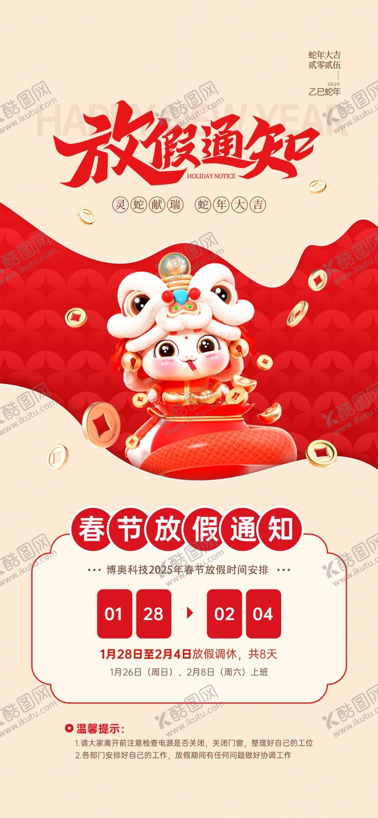 编号：79447701311300468736【酷图网】源文件下载-2025蛇年放假通知