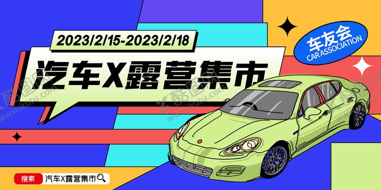 编号：91307809251810019510【酷图网】源文件下载-车友会