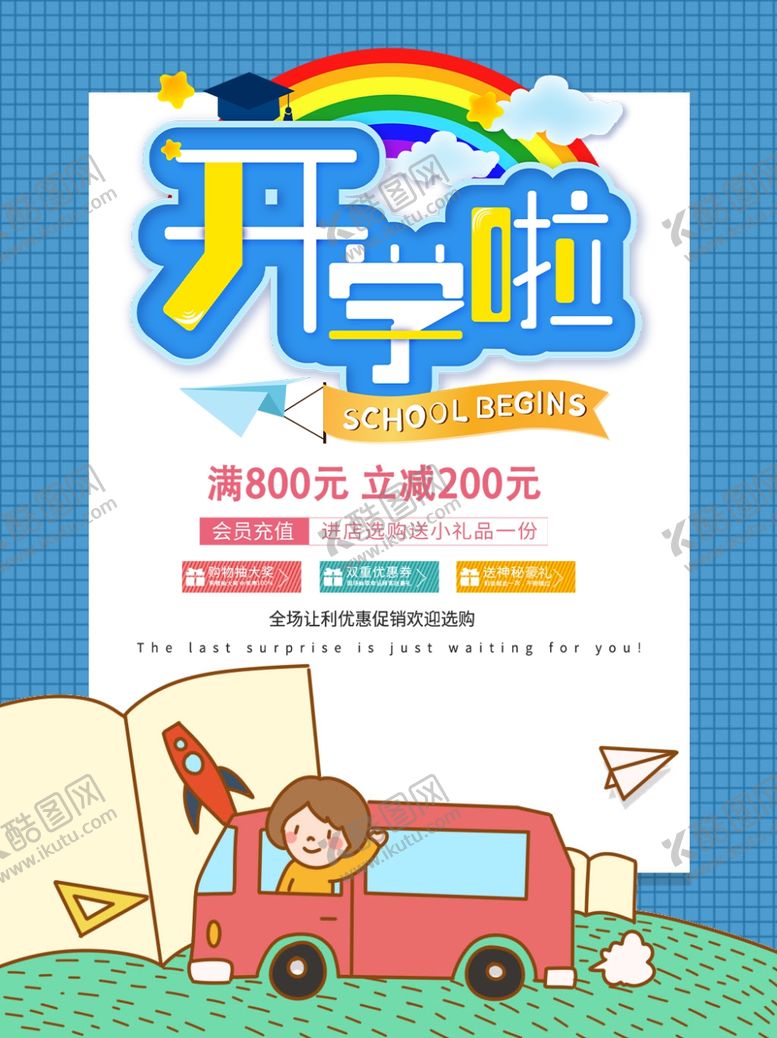 编号：32906007140102223906【酷图网】源文件下载-开学季海报