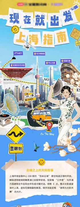 上海城市旅游拼贴长图