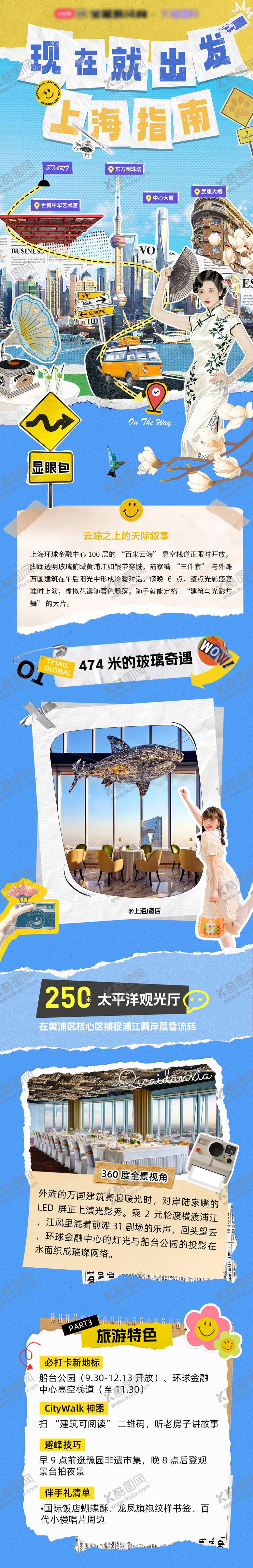 编号：31454411102050422294【酷图网】源文件下载-上海城市旅游拼贴长图