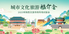 旅游文化推介会主视觉