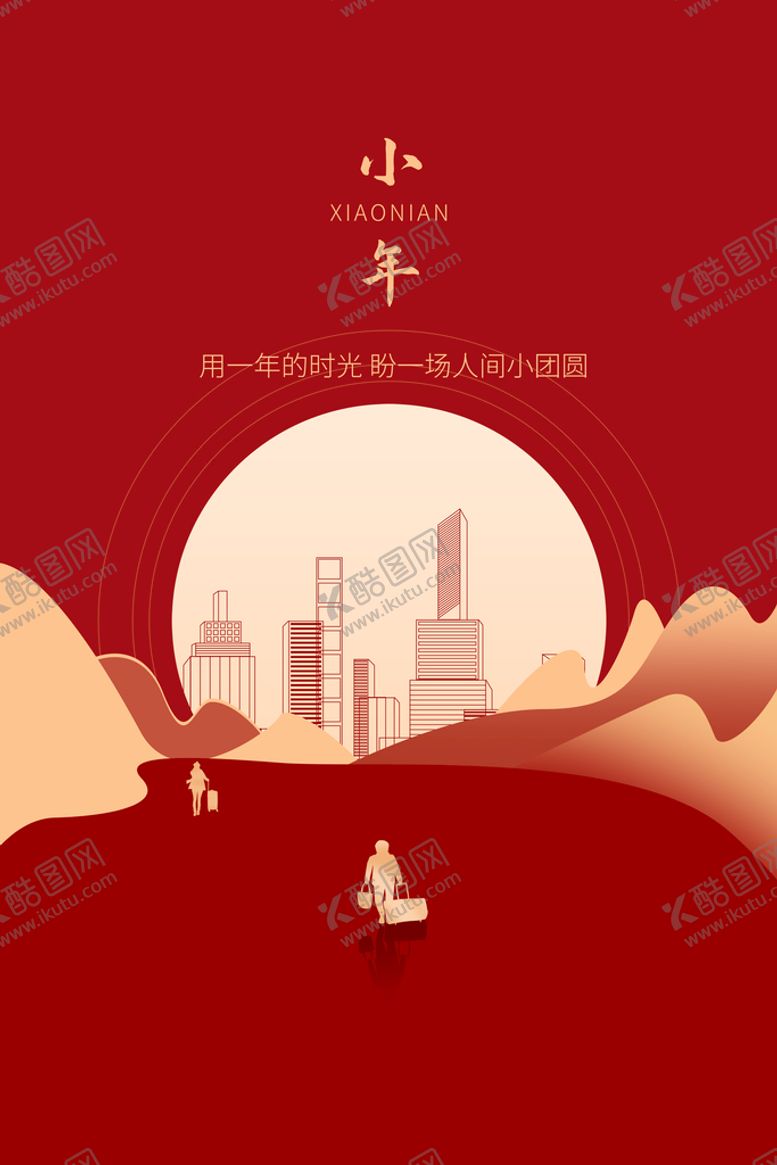 编号：89045109170928343076【酷图网】源文件下载-小年