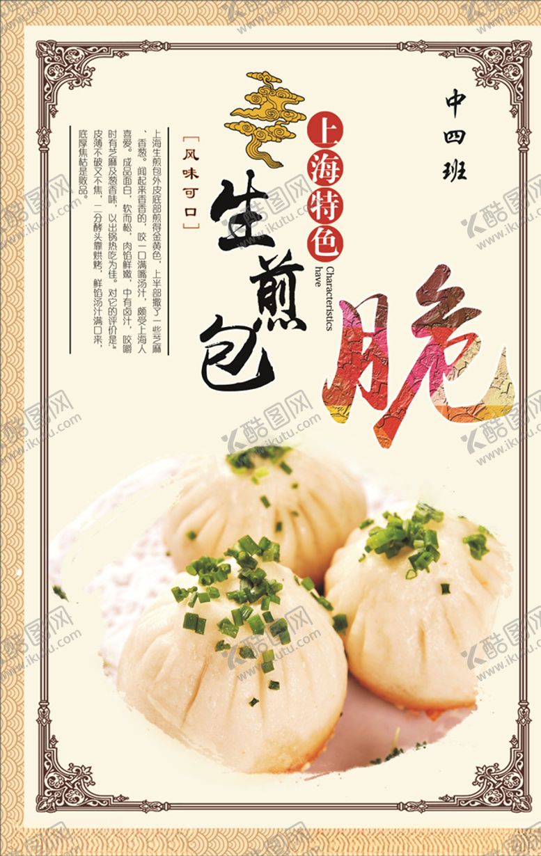 编号：93076807051802079457【酷图网】源文件下载-上海生煎