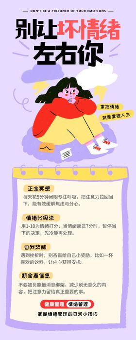 心理健康情绪管理长图