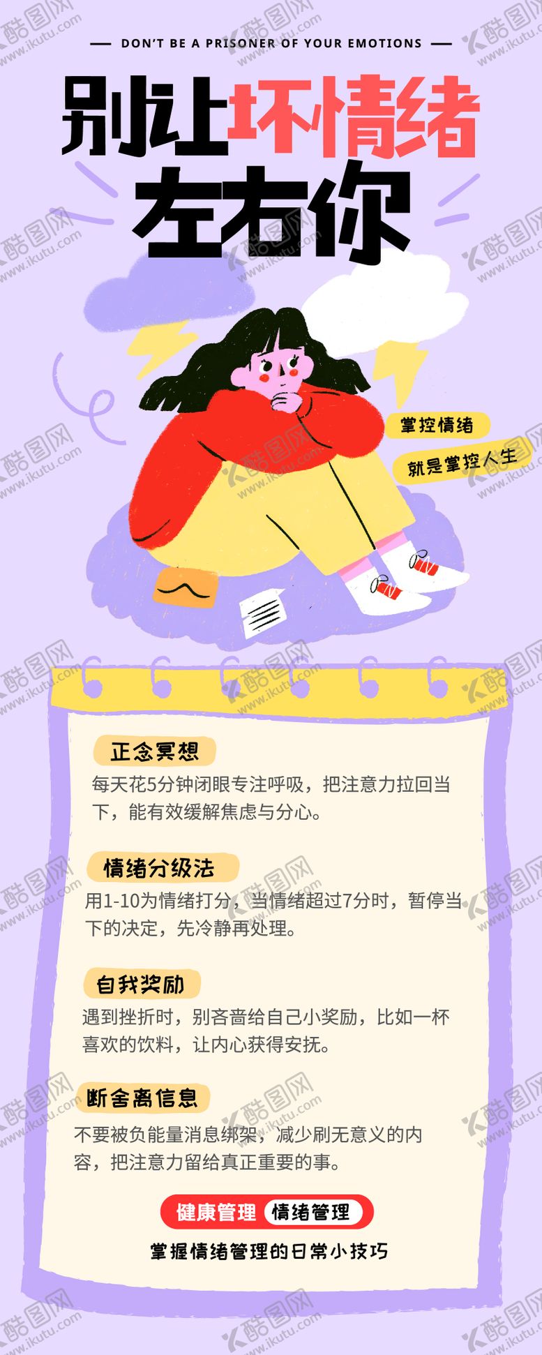 编号：63185109172307449624【酷图网】源文件下载-心理健康情绪管理长图