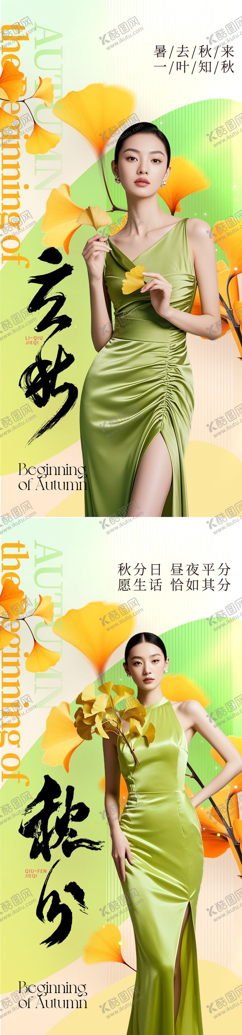 编号：15233308292301037929【酷图网】源文件下载-立秋秋分节气海报