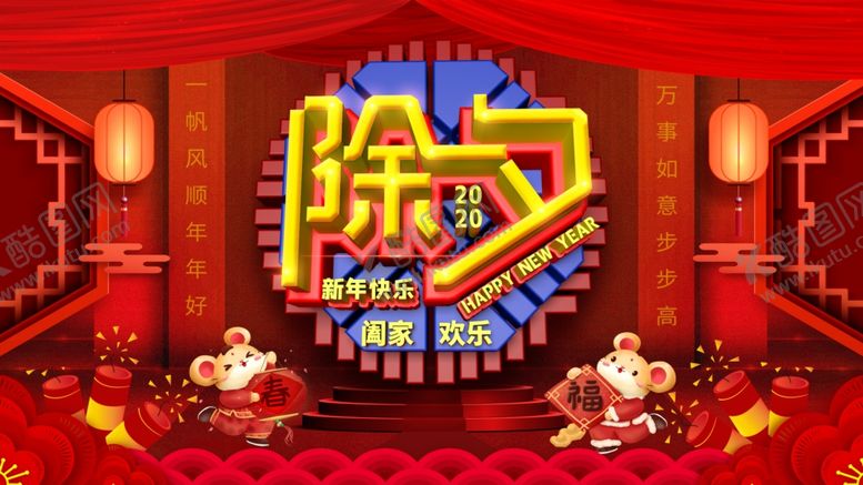 编号：70604007140421477004【酷图网】源文件下载-除夕海报