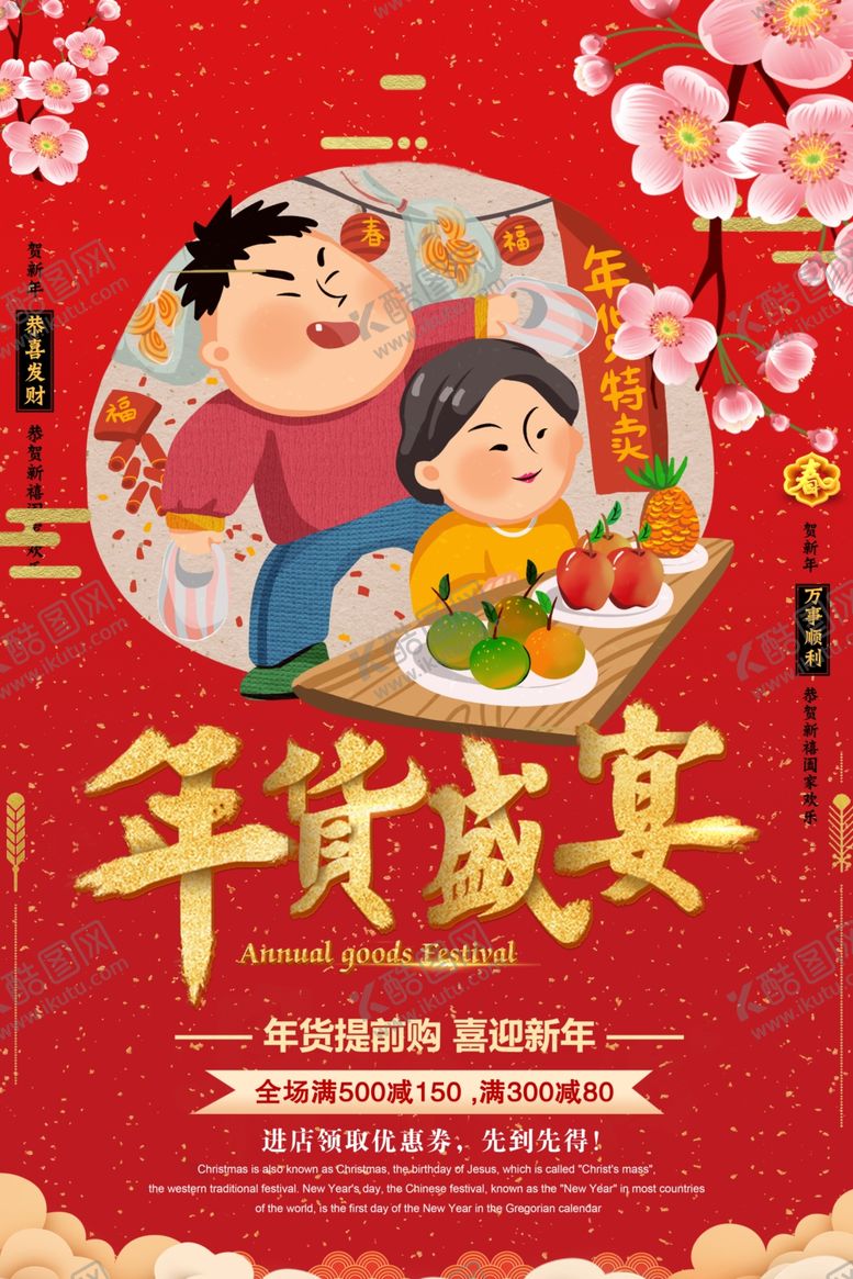 编号：36003707070538541084【酷图网】源文件下载-年货盛宴