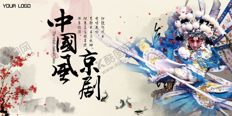 编号：40119809191116059642【酷图网】源文件下载-京剧戏曲展板