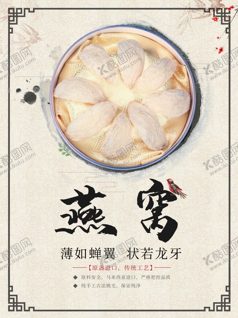 编号：46317810040727396274【酷图网】源文件下载-燕窝