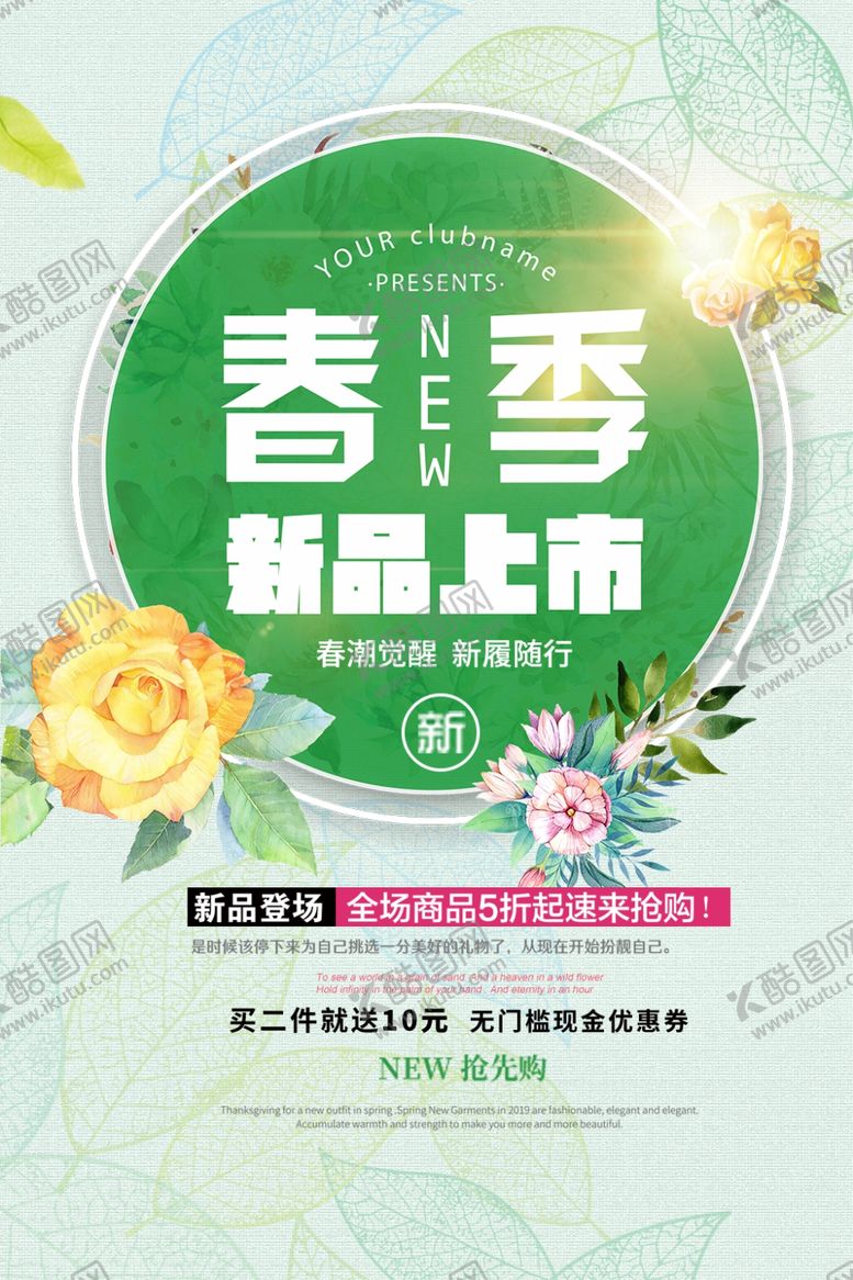 编号：31418509151751099461【酷图网】源文件下载-春季新品上市海报