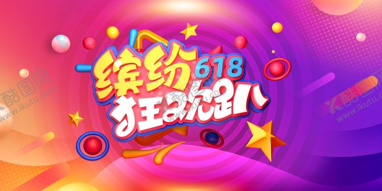 编号：51540207081646147862【酷图网】源文件下载-618狂欢趴