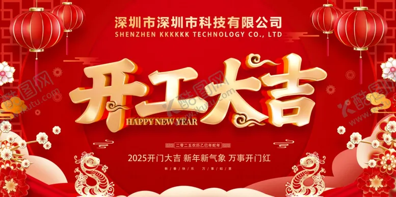 编号：89262303091403391405【酷图网】源文件下载-开工大吉