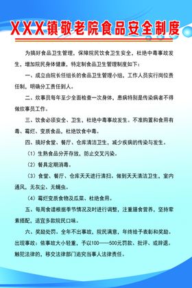 敬老院食品安全制度