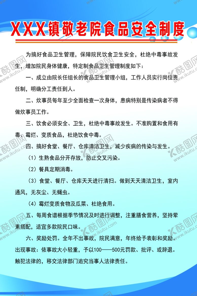 编号：85252310241419089773【酷图网】源文件下载-敬老院食品安全制度