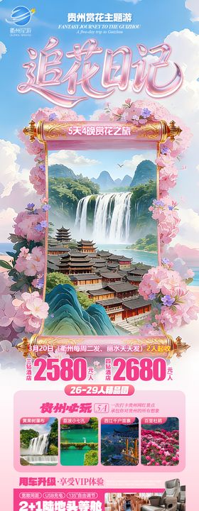 贵州春季旅游海报