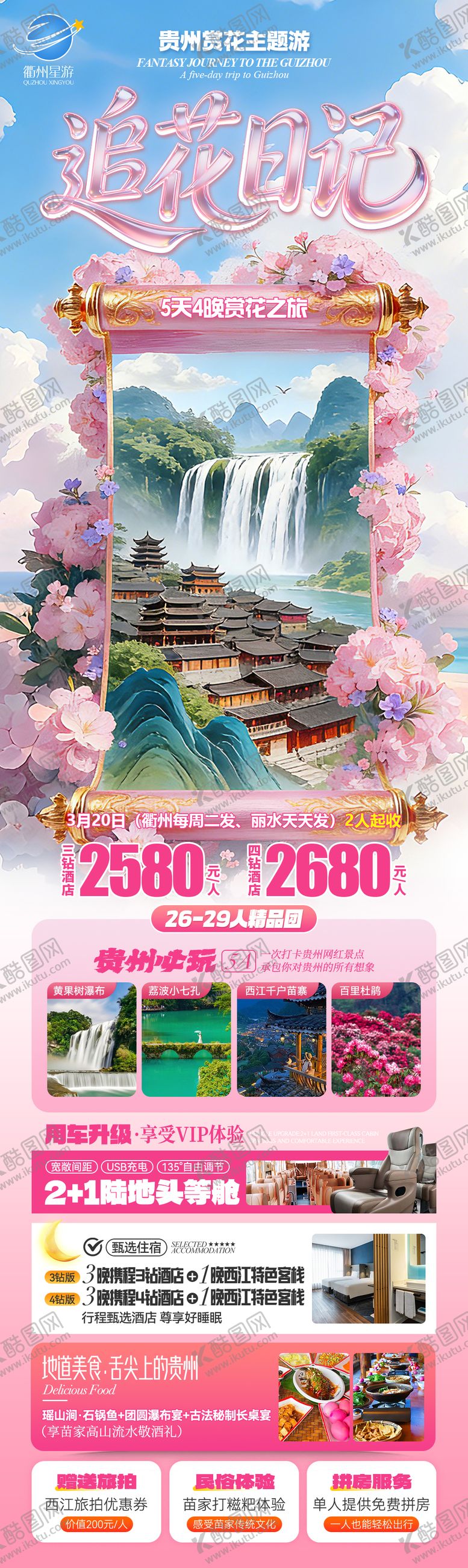 编号：83277203111816363592【酷图网】源文件下载-贵州春季旅游海报