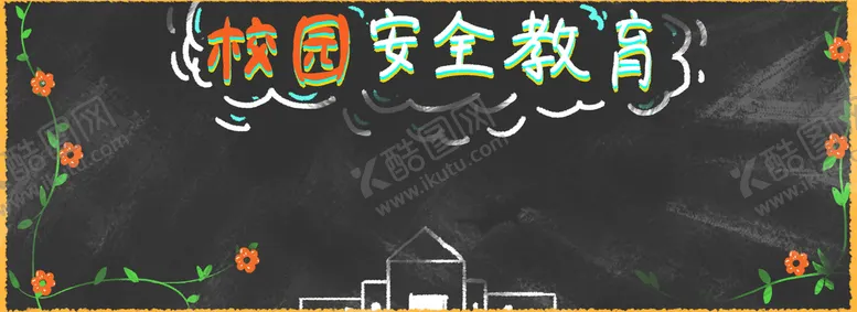 编号：83471610051615382879【酷图网】源文件下载-校园安全           