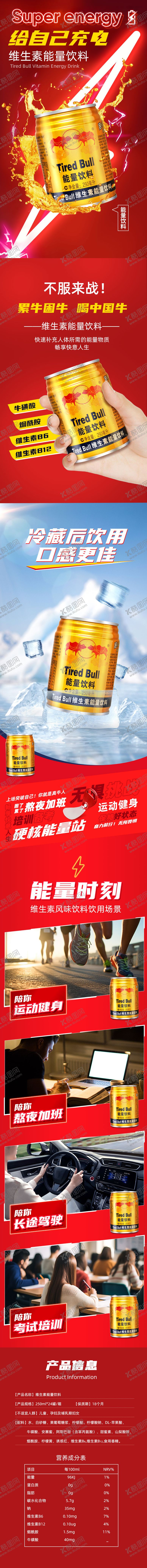 编号：24210301041143591440【酷图网】源文件下载-维生素能量饮料详情页