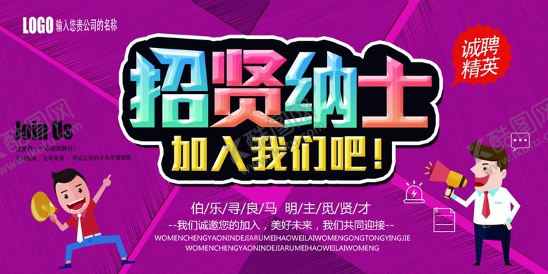 编号：84300509190331149476【酷图网】源文件下载-招贤纳士