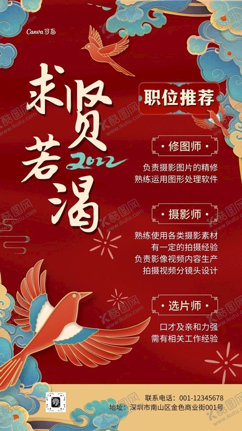 编号：90298101260641185737【酷图网】源文件下载-古风招聘求贤红色底图海报易拉宝