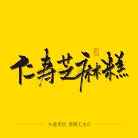 仁寿芝麻糕毛笔字