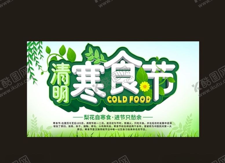 编号：61248011011537407050【酷图网】源文件下载-寒食节图片