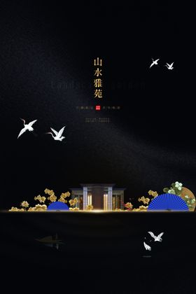 巅峰城观地产国风山水大气海报