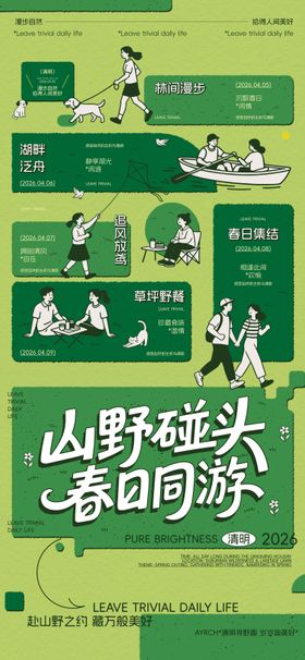 清明春游活动日历海报