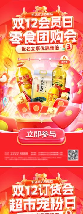 双12订货会超市会员日系列海报