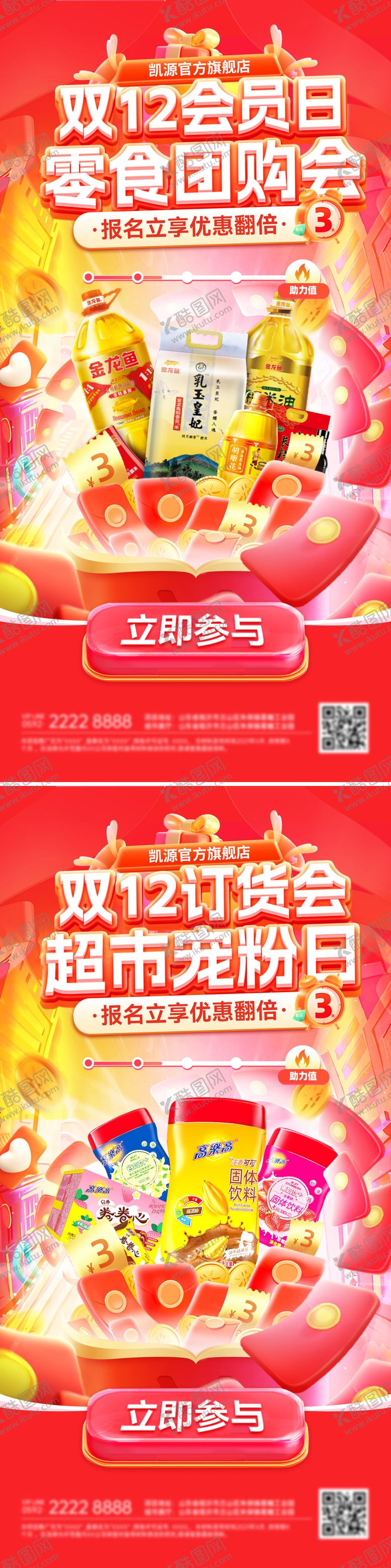 编号：53656112300914033291【酷图网】源文件下载-双12订货会超市会员日系列海报