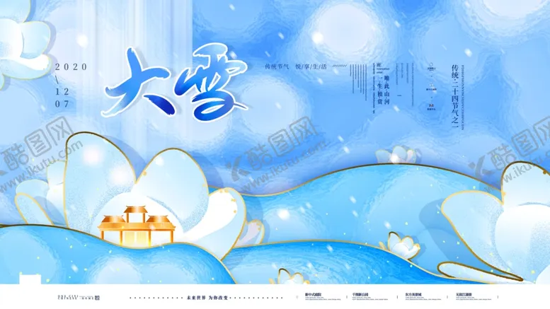 编号：54646005011924389836【酷图网】源文件下载-大雪海报展板