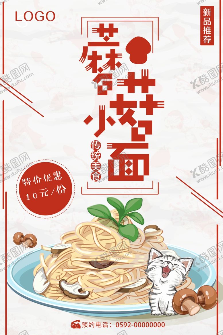 编号：23928310080712266162【酷图网】源文件下载-蘑菇小面优惠海报