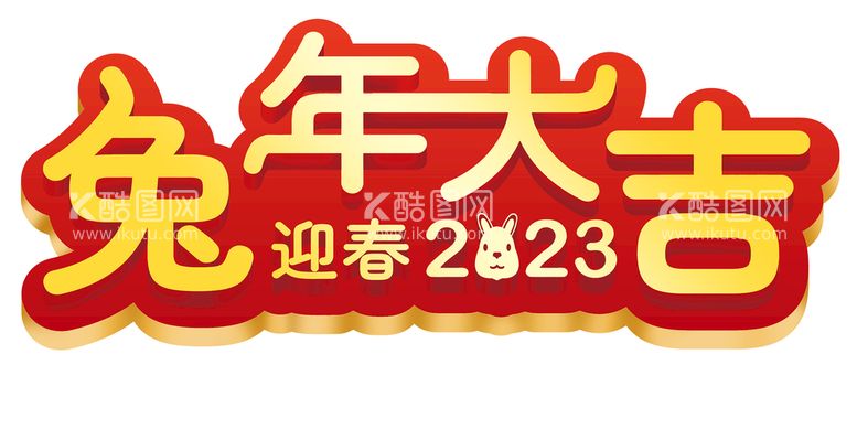 编号：28647112212105408692【酷图网】源文件下载-2023兔年大吉