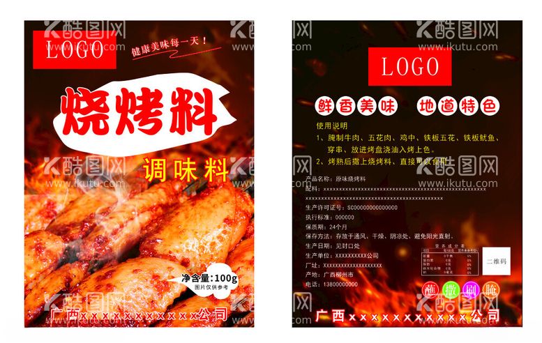 编号：79785112221031029660【酷图网】源文件下载-烧烤料包装