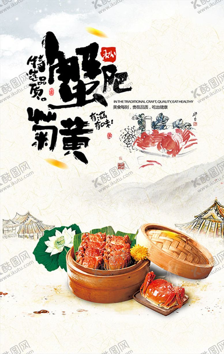 编号：56880705120706536472【酷图网】源文件下载-蟹肥菊黄海鲜广告