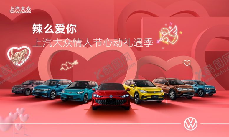 编号：42311212160020462665【酷图网】源文件下载-上汽大众情人节海报