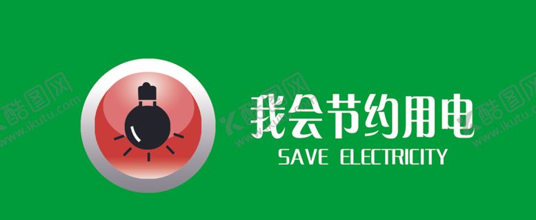 编号：86888309120013409652【酷图网】源文件下载-我会节约用电