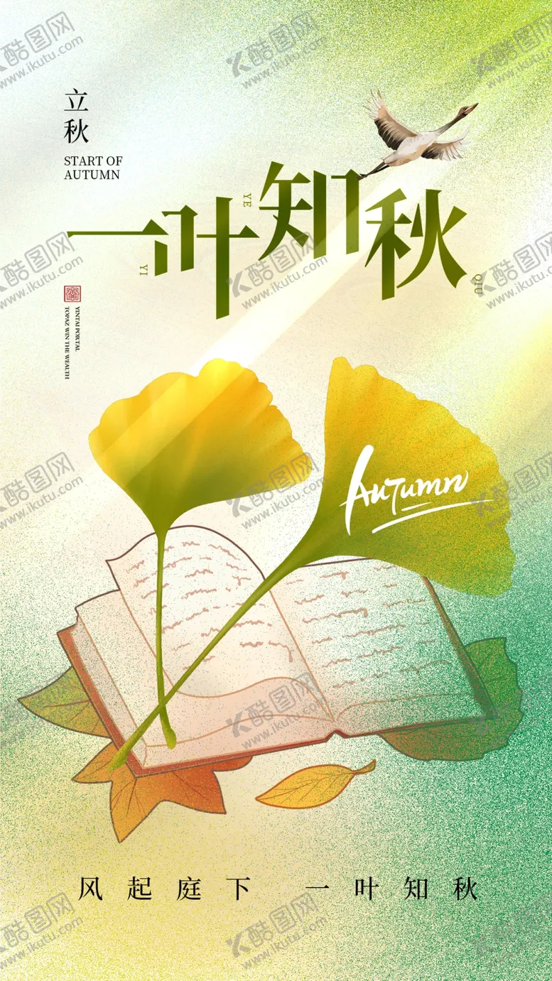 编号：23344902171107308324【酷图网】源文件下载-立秋海报