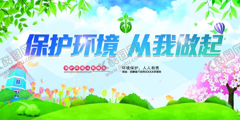编号：89672210301141412648【酷图网】源文件下载-保护环境