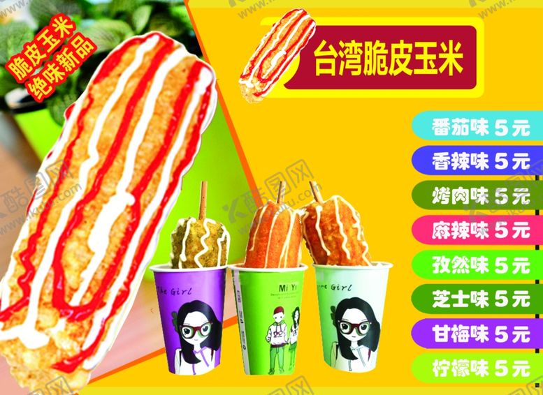 编号：16484809132325415863【酷图网】源文件下载-脆皮玉米海报