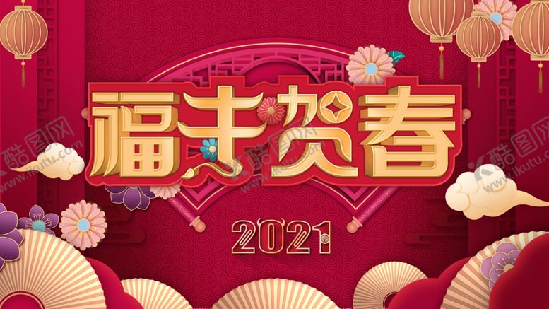 编号：87766205040851361843【酷图网】源文件下载-牛年大吉福牛贺春