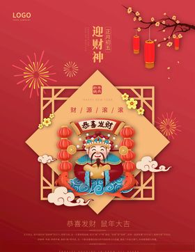 正月初五迎财神新年海报