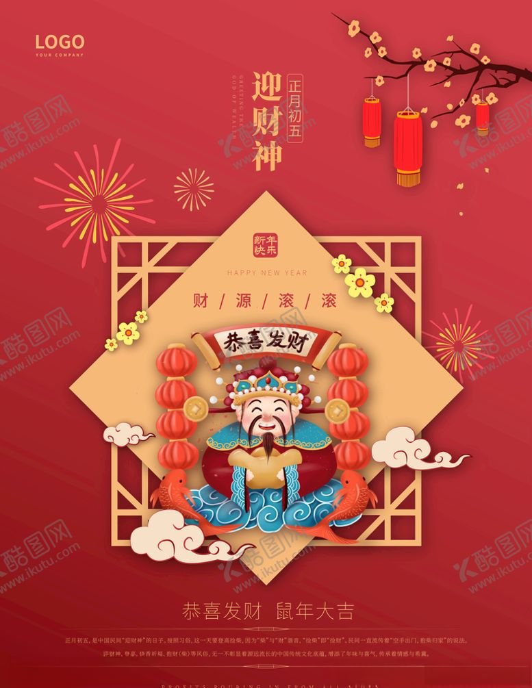 编号：67250210220255391880【酷图网】源文件下载-正月初五迎财神新年海报