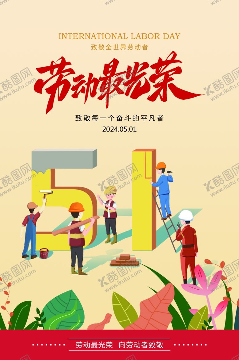 编号：50059012160807321798【酷图网】源文件下载-51劳动节