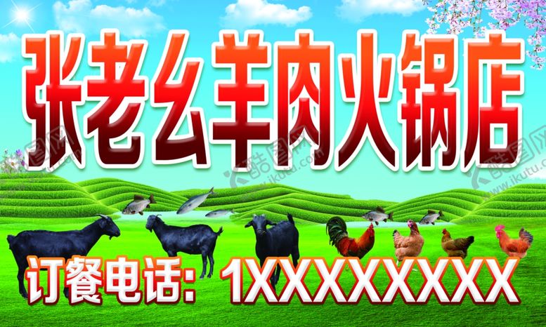 编号：85300810200521385710【酷图网】源文件下载-羊肉火锅店招牌